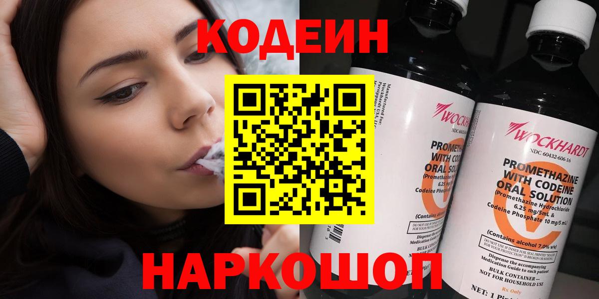 Codein напиток Lean (лин)  Вход с VPN  Майский 
